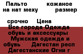 Пальто BonaDea кожаное, на нат меху, 50-52 размер, срочно  › Цена ­ 9 000 - Все города Одежда, обувь и аксессуары » Мужская одежда и обувь   . Дагестан респ.,Дагестанские Огни г.